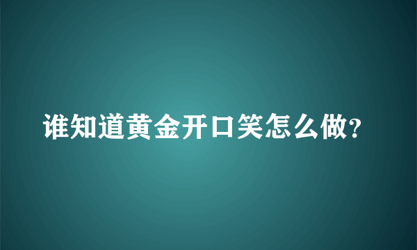 谁知道黄金开口笑怎么做？