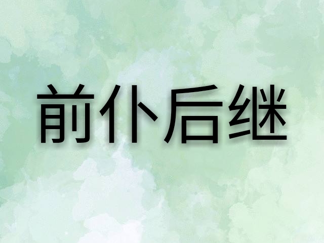 “前赴后继”和“前仆后继”有何区别?