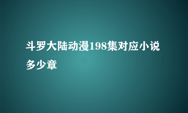 斗罗大陆动漫198集对应小说多少章