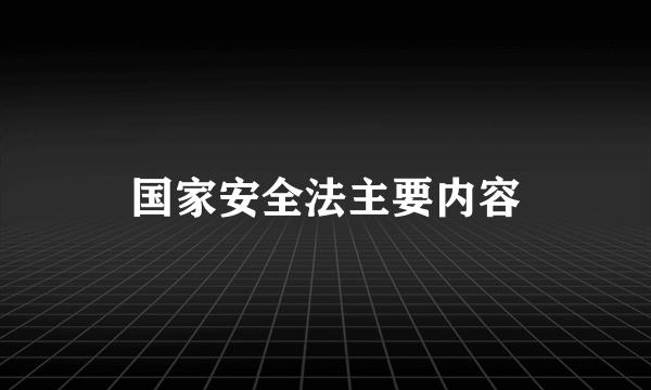 国家安全法主要内容