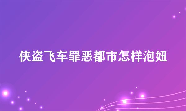 侠盗飞车罪恶都市怎样泡妞