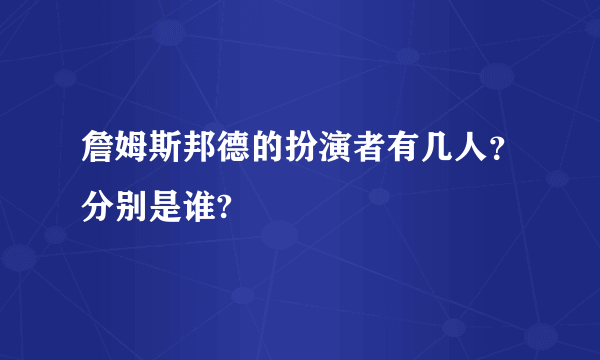 詹姆斯邦德的扮演者有几人？分别是谁?