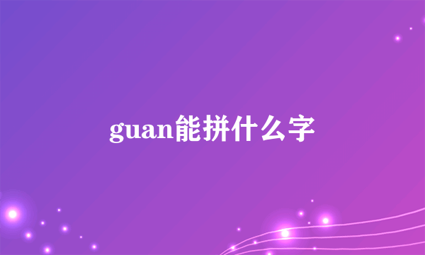 guan能拼什么字