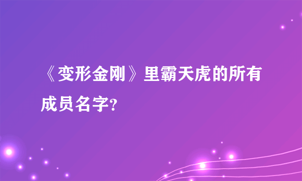 《变形金刚》里霸天虎的所有成员名字？