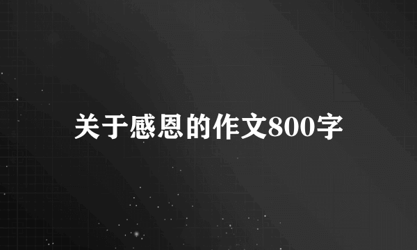 关于感恩的作文800字