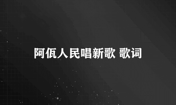 阿佤人民唱新歌 歌词