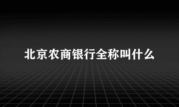 北京农商银行全称叫什么