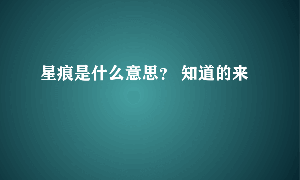 星痕是什么意思？ 知道的来