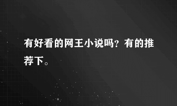 有好看的网王小说吗？有的推荐下。