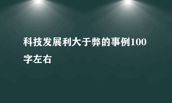 科技发展利大于弊的事例100字左右