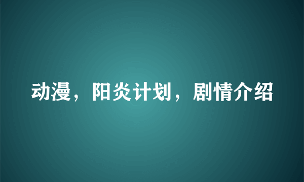 动漫，阳炎计划，剧情介绍