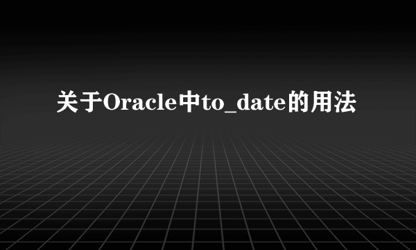 关于Oracle中to_date的用法