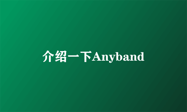 介绍一下Anyband