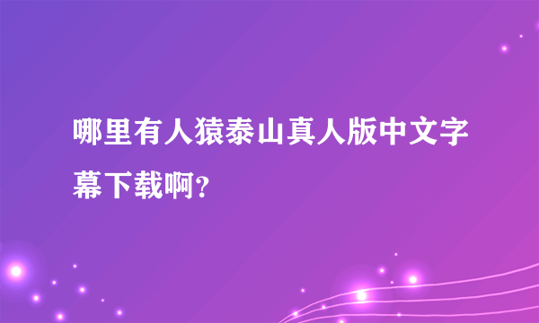 哪里有人猿泰山真人版中文字幕下载啊？