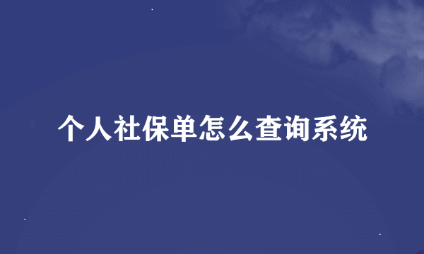 个人社保单怎么查询系统