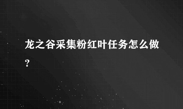 龙之谷采集粉红叶任务怎么做？