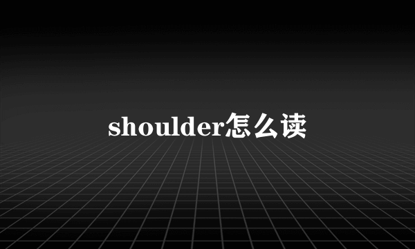 shoulder怎么读