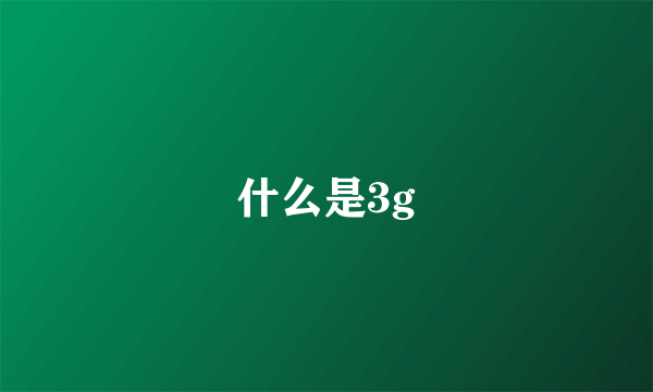 什么是3g