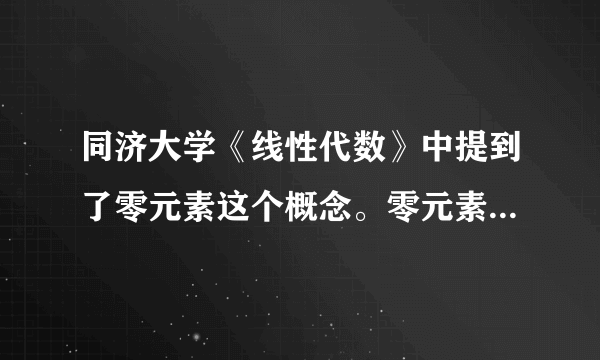 同济大学《线性代数》中提到了零元素这个概念。零元素的定义是什么呢？