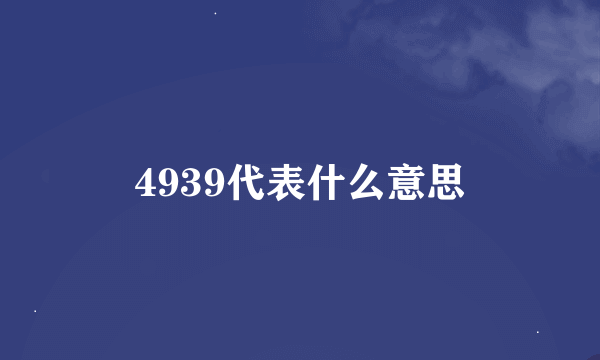 4939代表什么意思