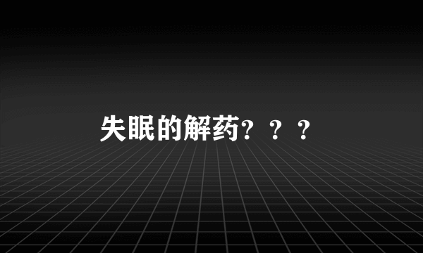 失眠的解药？？？