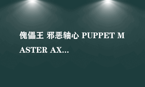 傀儡王 邪恶轴心 PUPPET MASTER AXIS OF EVIL怎么样