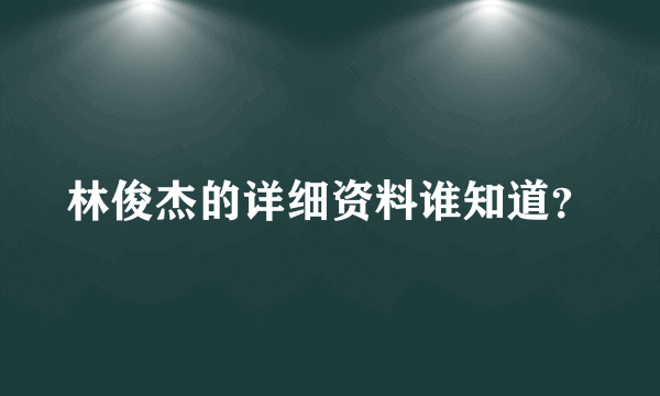 林俊杰的详细资料谁知道？