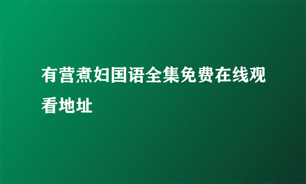 有营煮妇国语全集免费在线观看地址