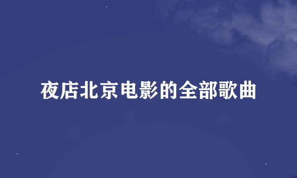 夜店北京电影的全部歌曲