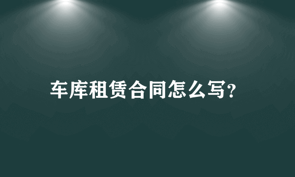 车库租赁合同怎么写？