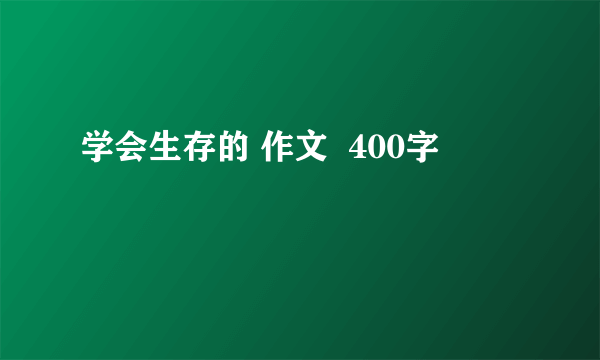 学会生存的 作文  400字