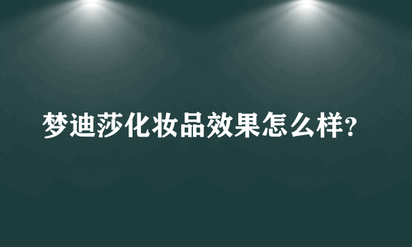 梦迪莎化妆品效果怎么样？