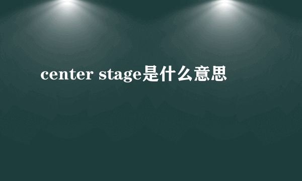 center stage是什么意思