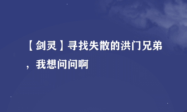 【剑灵】寻找失散的洪门兄弟，我想问问啊