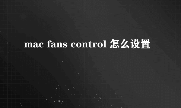 mac fans control 怎么设置