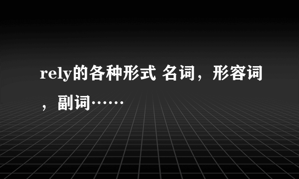 rely的各种形式 名词，形容词，副词……