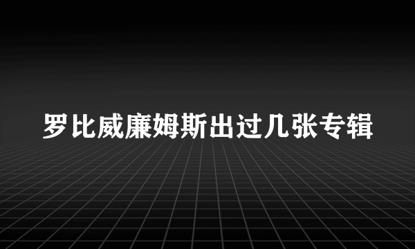 罗比威廉姆斯出过几张专辑