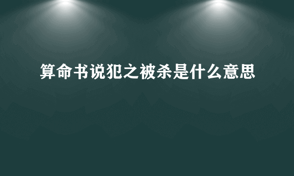 算命书说犯之被杀是什么意思