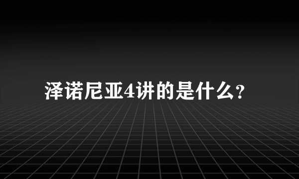 泽诺尼亚4讲的是什么？