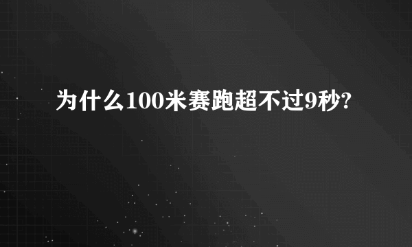 为什么100米赛跑超不过9秒?