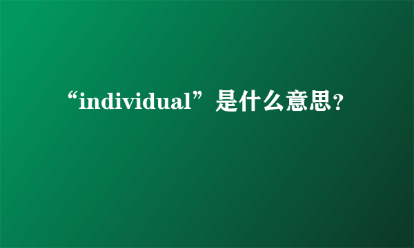 “individual”是什么意思？