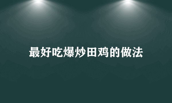 最好吃爆炒田鸡的做法