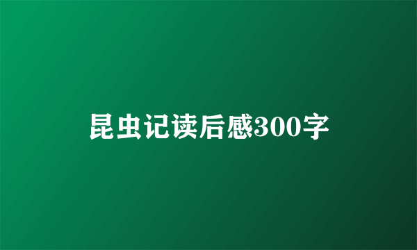 昆虫记读后感300字