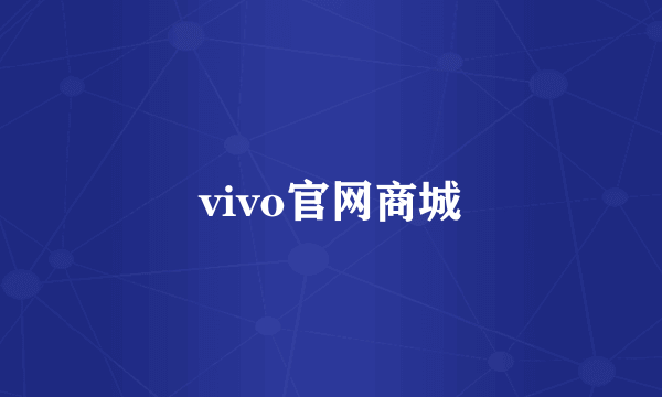 vivo官网商城