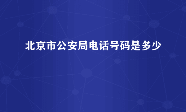 北京市公安局电话号码是多少