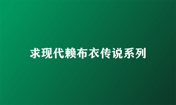 求现代赖布衣传说系列