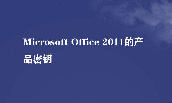 Microsoft Office 2011的产品密钥