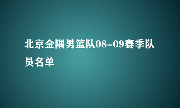 北京金隅男篮队08-09赛季队员名单