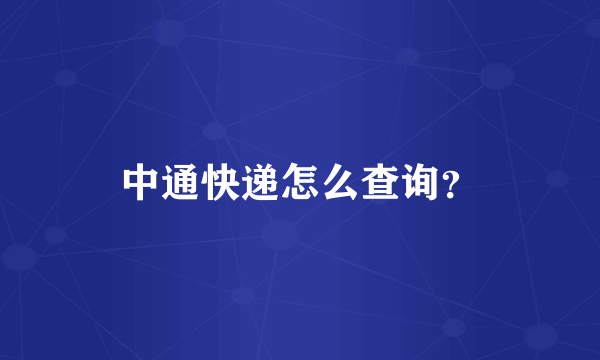 中通快递怎么查询？