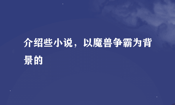 介绍些小说，以魔兽争霸为背景的